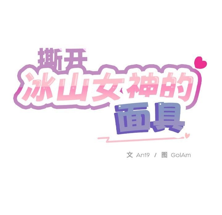 [韩国漫画] 撕开冰山女神的面具 剧情,OL#[97P]-50