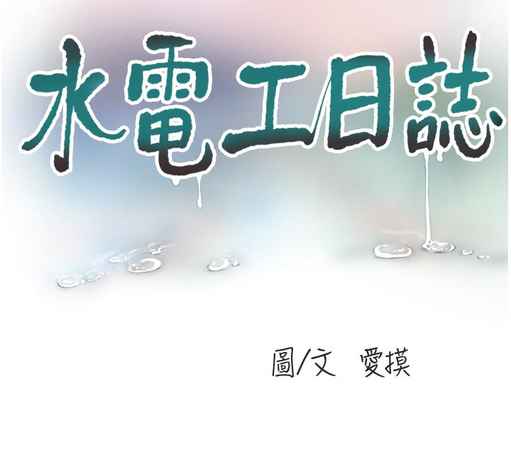 [韩国漫画] 水电工日志 剧情,熟女人妻#[95P]-12