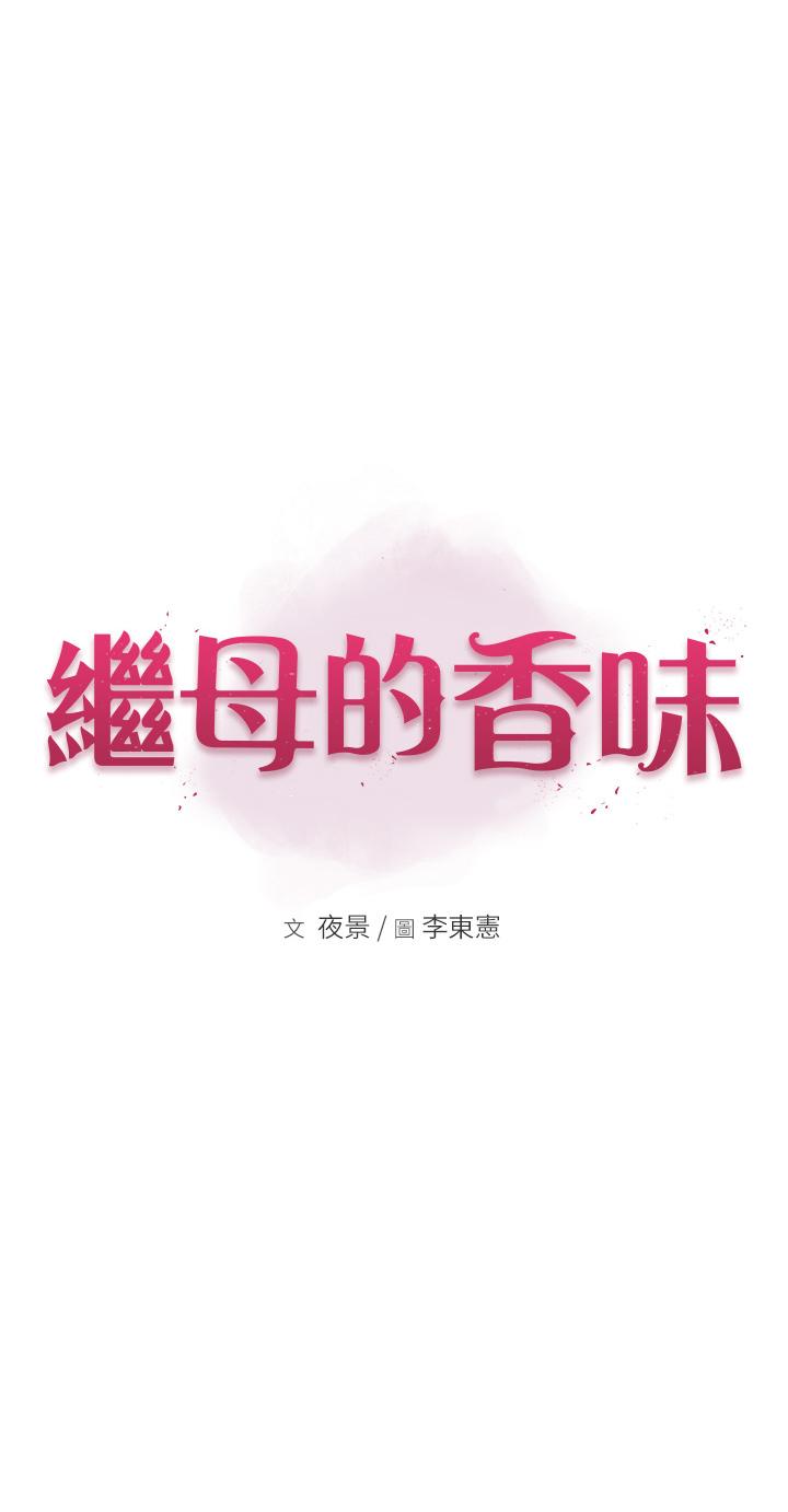 [韩国漫画] 继母的香味 剧情,熟女人妻#[57P]-3