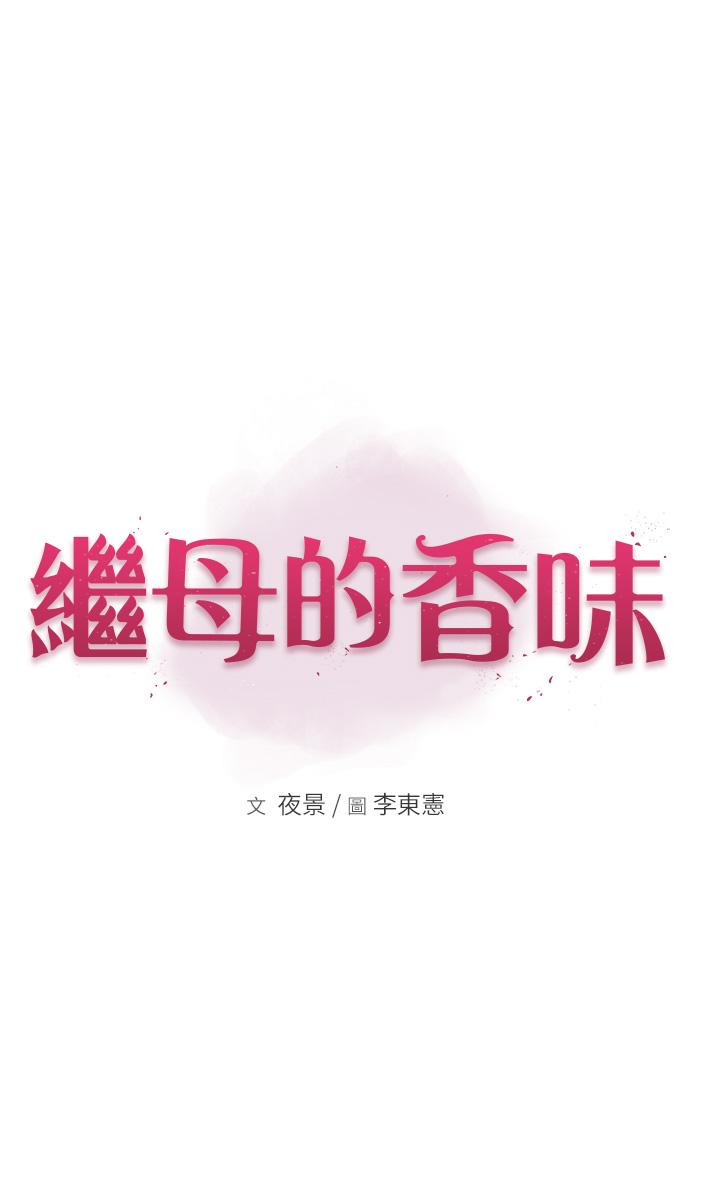 [韩国漫画] 继母的香味 剧情,熟女人妻#[74P]-5
