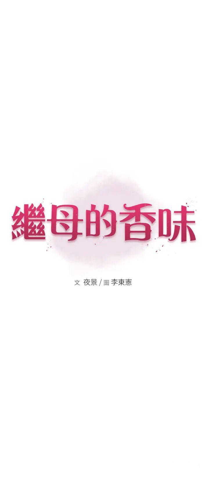 [韩国漫画] 继母的香味 剧情,熟女人妻#[57P]-5