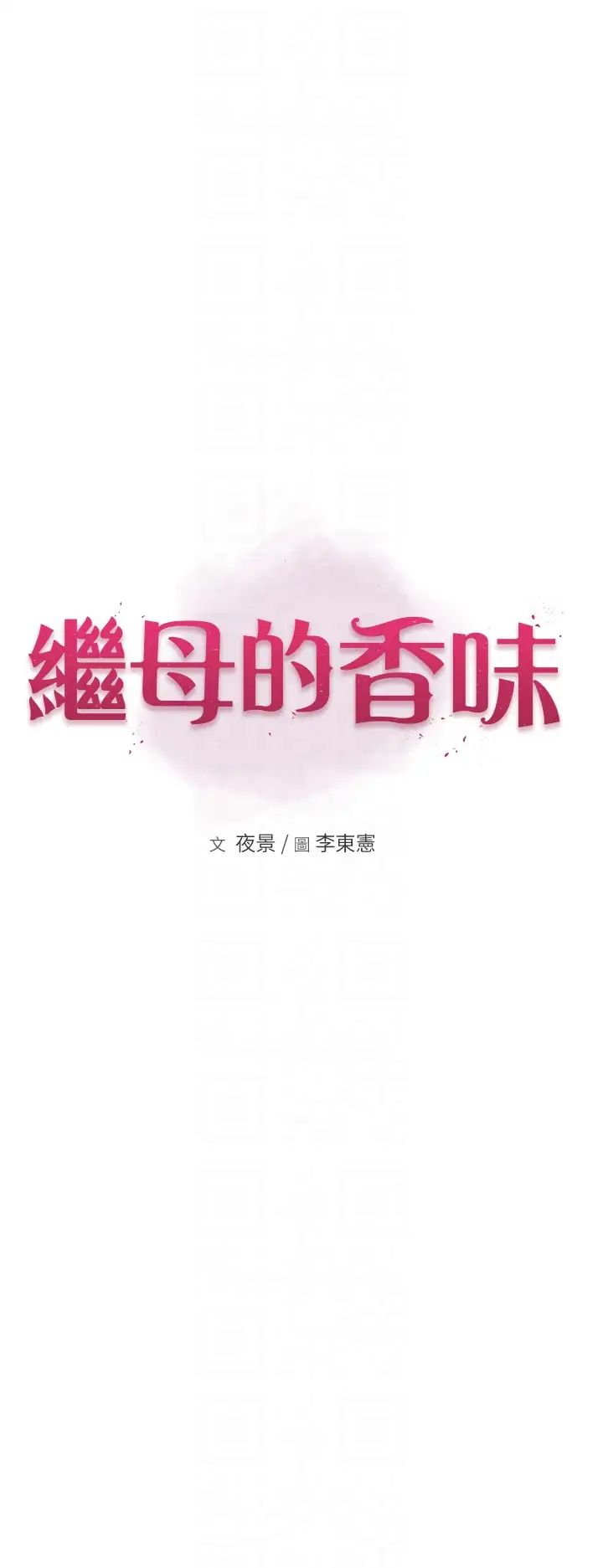 [韩国漫画] 继母的香味 剧情,熟女人妻#[58P]-6