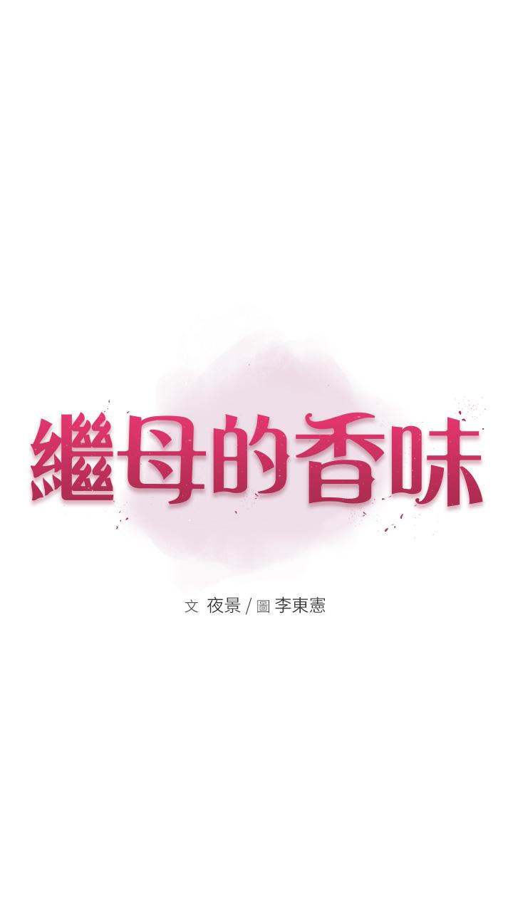 [韩国漫画] 继母的香味 剧情,熟女人妻#[56P]-4