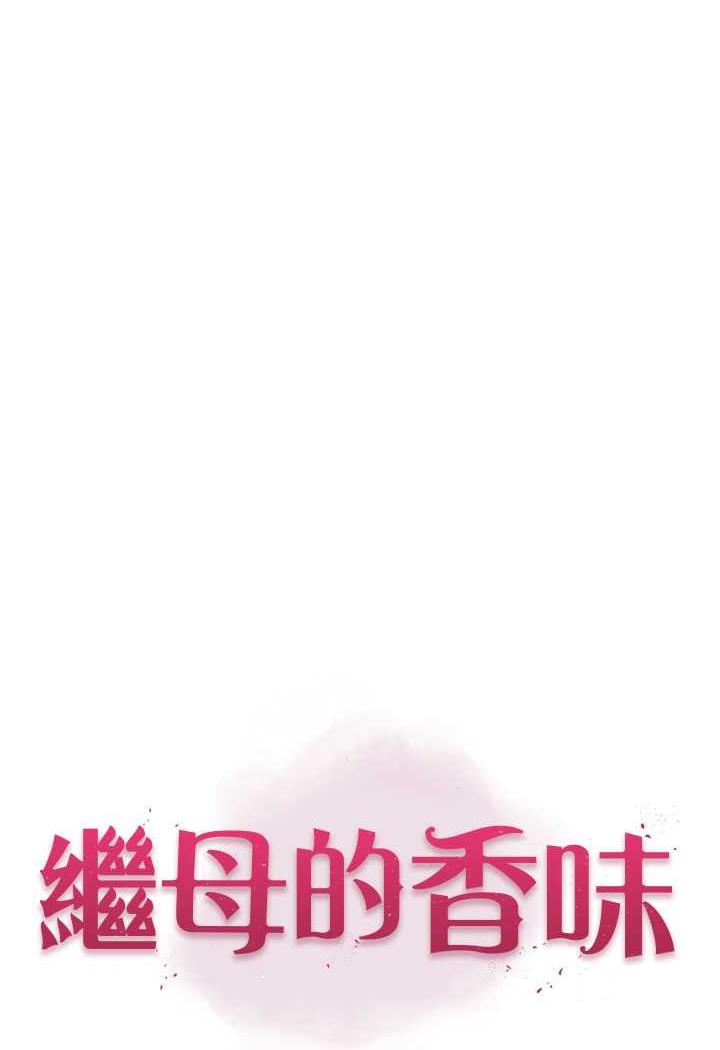 [韩国漫画] 继母的香味 剧情,熟女人妻#[117P]-1