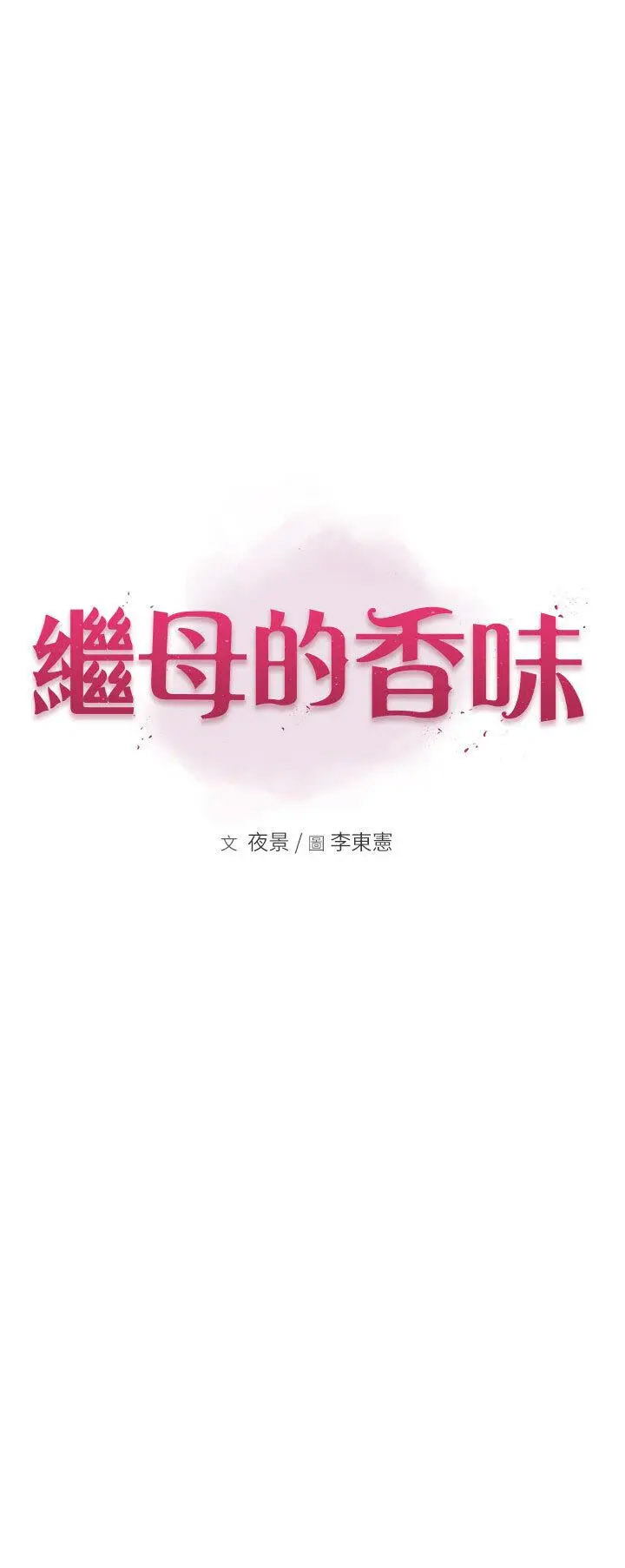 [Manhwa] Stepmother's scent Plot, mature woman wife#[60P]-7