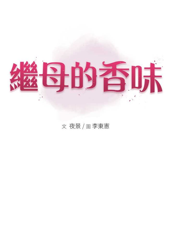 [韩国漫画] 继母的香味 剧情,熟女人妻#[134P]-20