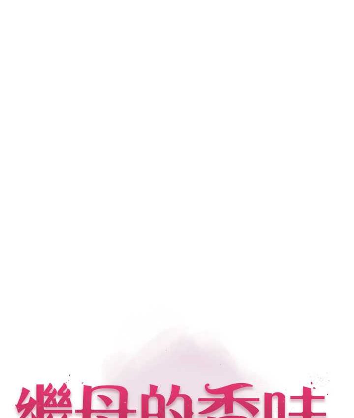 [韩国漫画] 继母的香味 剧情,熟女人妻#[168P]-23
