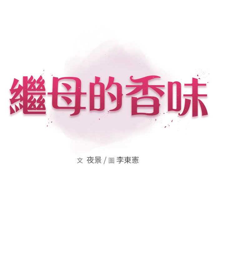 [韩国漫画] 继母的香味 剧情,熟女人妻#[173P]-24