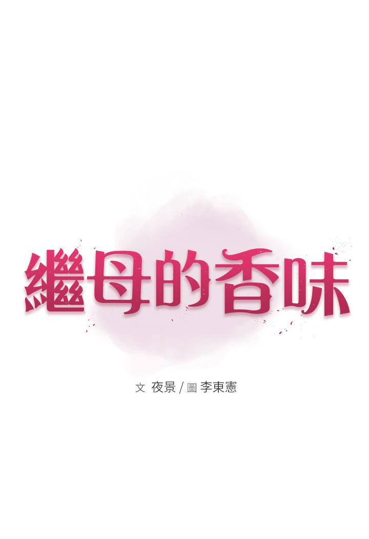 [韩国漫画] 继母的香味 剧情,熟女人妻#[67P]-31