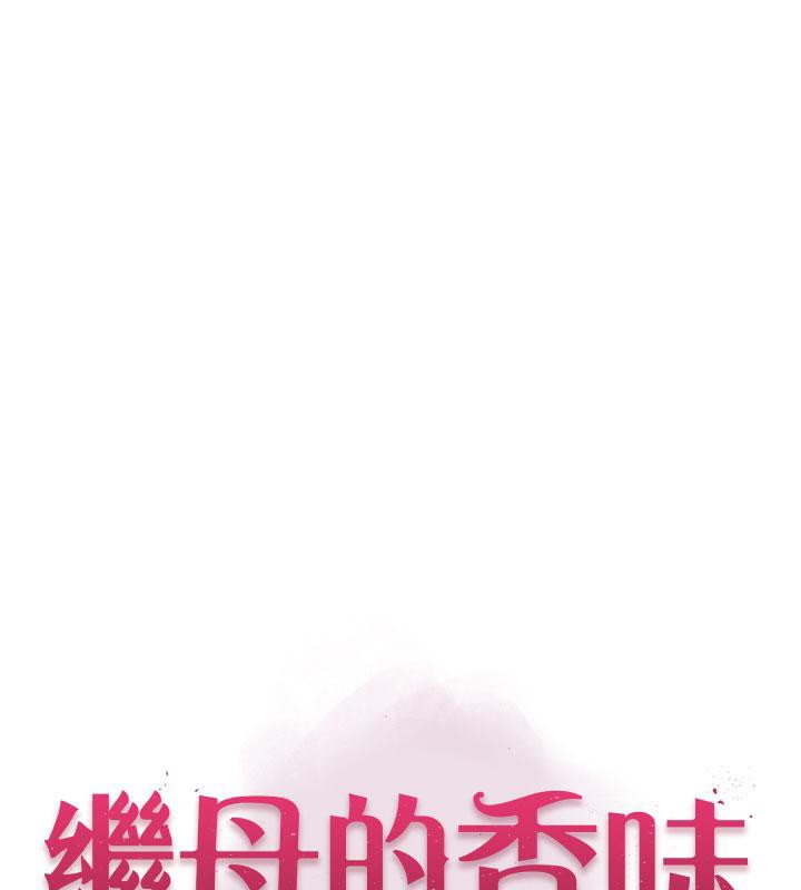 [韩国漫画] 继母的香味 剧情,熟女人妻#[209P]-13