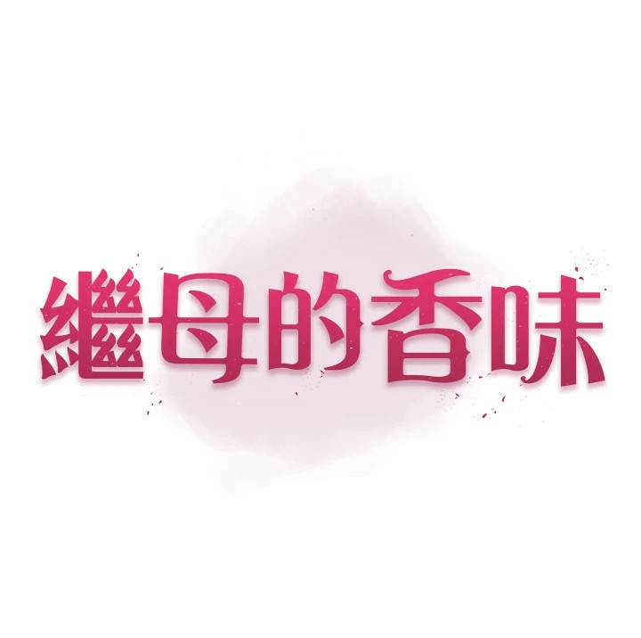 [韩国漫画] 继母的香味 剧情,熟女人妻#[3P]-1