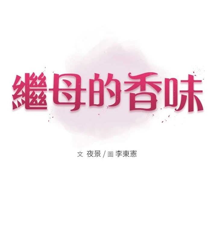 [韩国漫画] 继母的香味 剧情,熟女人妻#[173P]-12
