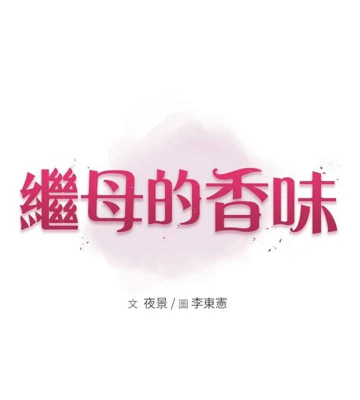 [韩国漫画] 继母的香味 剧情,熟女人妻#[195P]-13