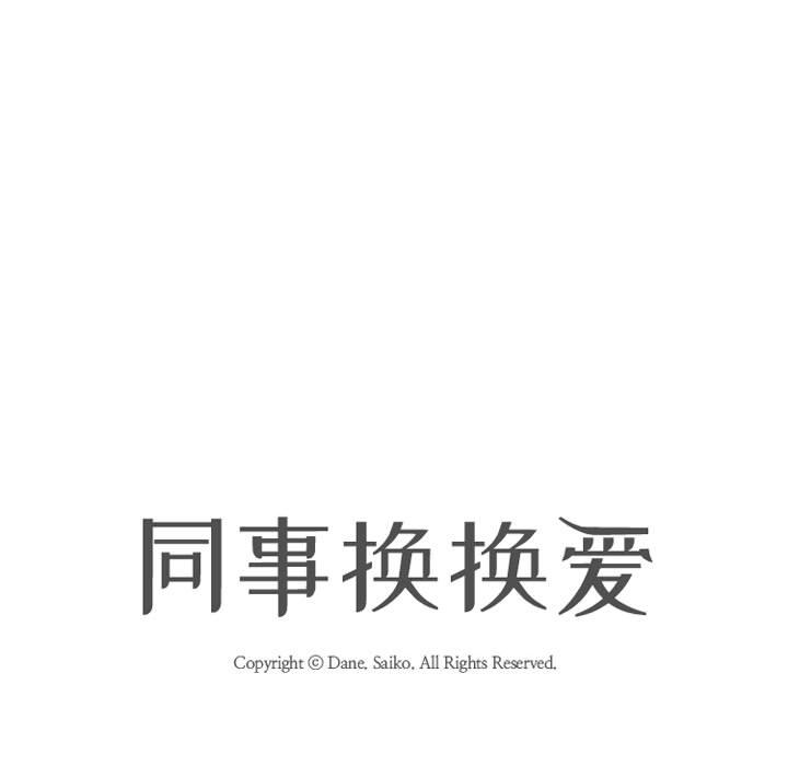 [韩国漫画] 同事换换爱 剧情,熟女人妻,巨乳大奶#[115P]-13