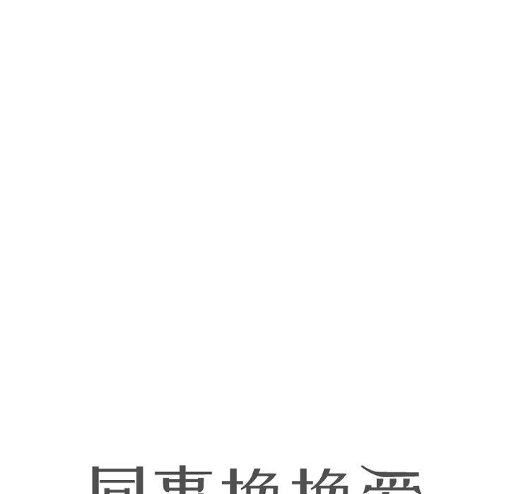 [韩国漫画] 同事换换爱 剧情,熟女人妻,巨乳大奶#[128P]-14