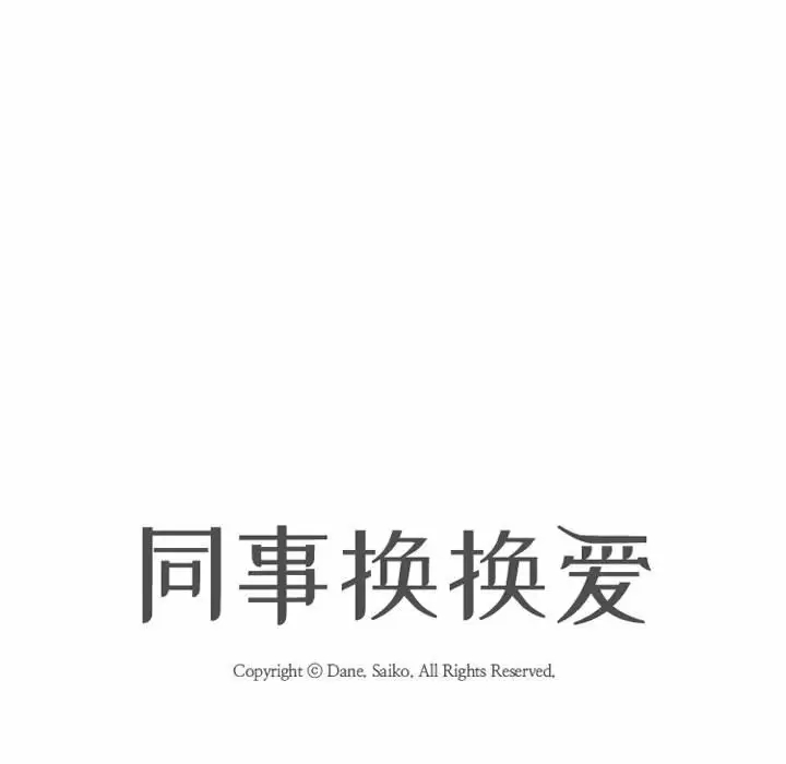 [韩国漫画] 同事换换爱 剧情,熟女人妻,巨乳大奶#[112P]-11
