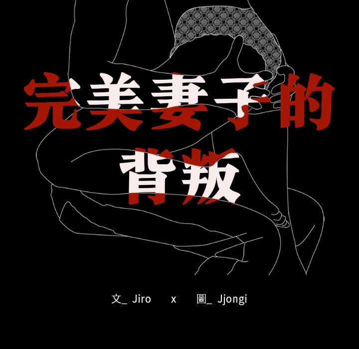 [韩国漫画] 背叛的开始 剧情,熟女人妻#[182P]-12