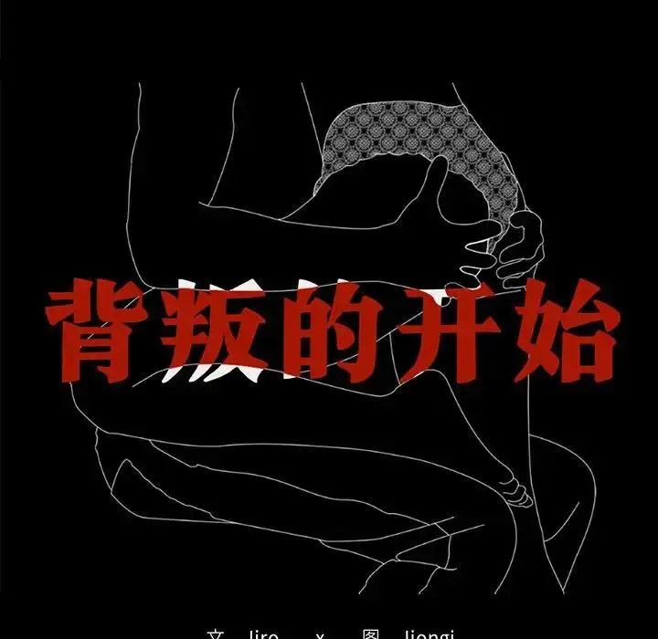 [韩国漫画] 背叛的开始 剧情,熟女人妻#[202P]-13