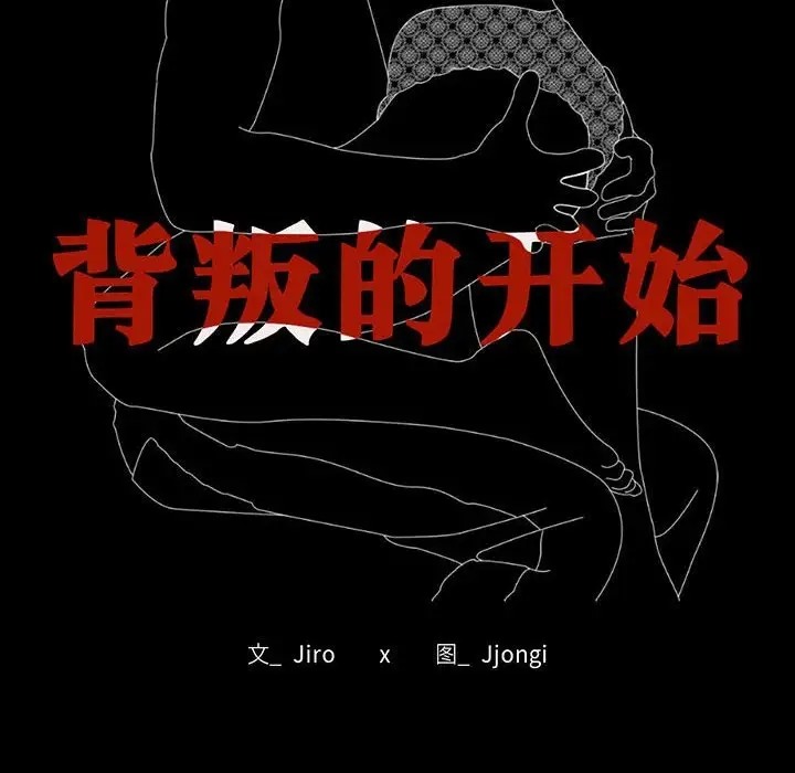 [韩国漫画] 背叛的开始 剧情,熟女人妻#[175P]-14