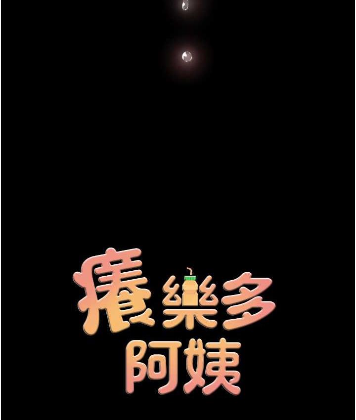 [韩国漫画] 痒乐多阿姨 剧情,巨乳大奶#[158P]-9