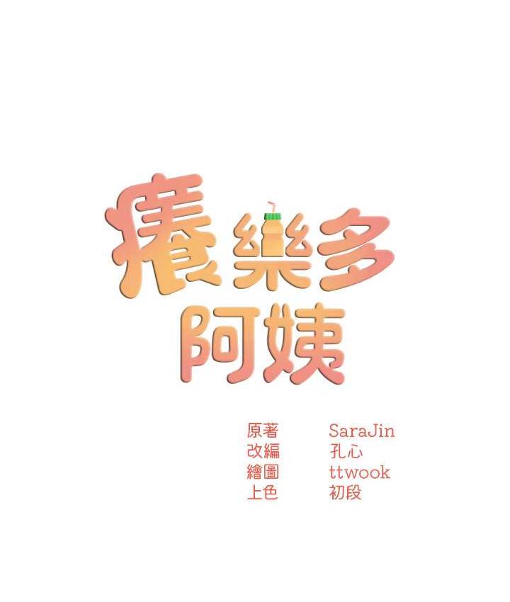 [韩国漫画] 痒乐多阿姨 剧情,巨乳大奶#[168P]-9