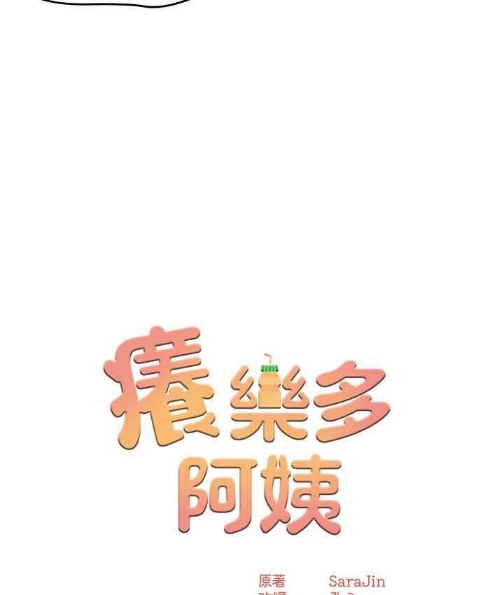 [韩国漫画] 痒乐多阿姨 剧情,巨乳大奶#[186P]-8