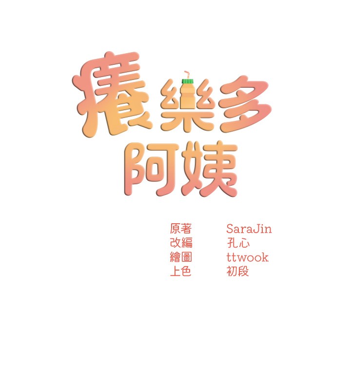 [韩国漫画] 痒乐多阿姨 剧情,巨乳大奶#[130P]-57