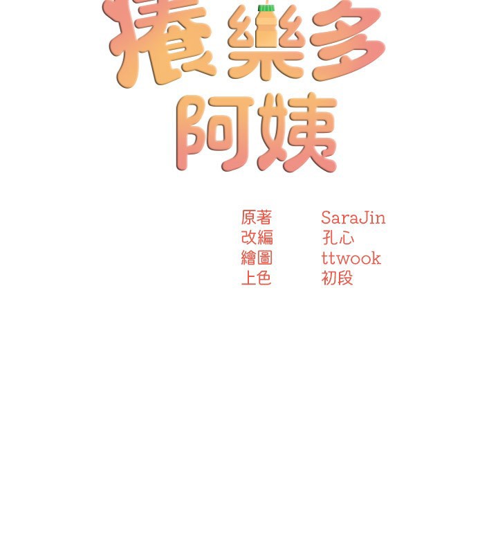 [韩国漫画] 痒乐多阿姨 剧情,巨乳大奶#[124P]-42