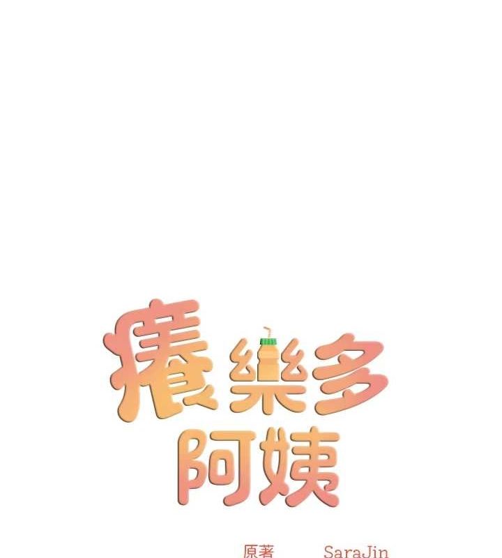 [韩国漫画] 痒乐多阿姨 剧情,巨乳大奶#[123P]-12