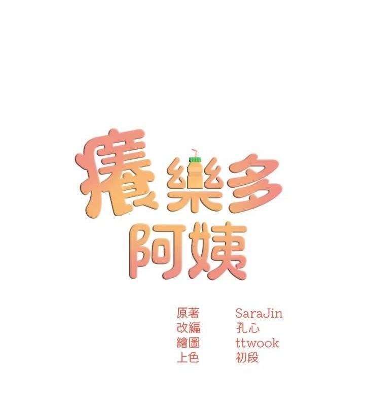[韩国漫画] 痒乐多阿姨 剧情,巨乳大奶#[122P]-50