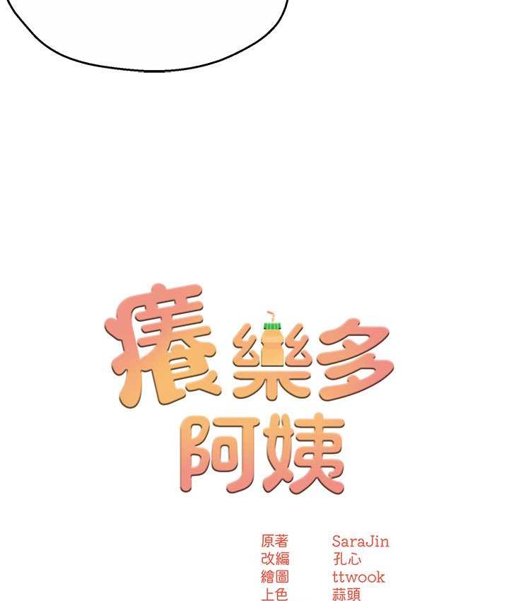 [韩国漫画] 痒乐多阿姨 剧情,巨乳大奶#[172P]-45
