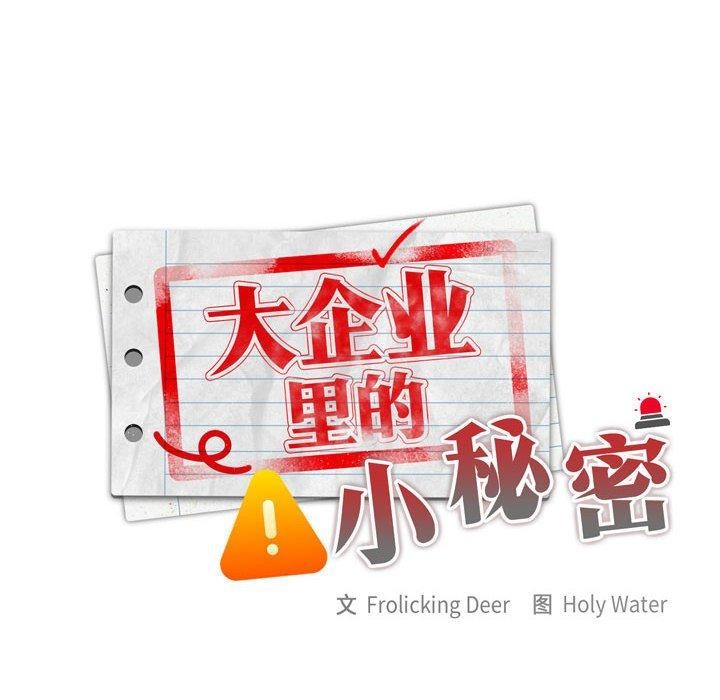 [韩国漫画] 大企业里的小秘密/在大企业当废柴 剧情,OL#[180P]-56