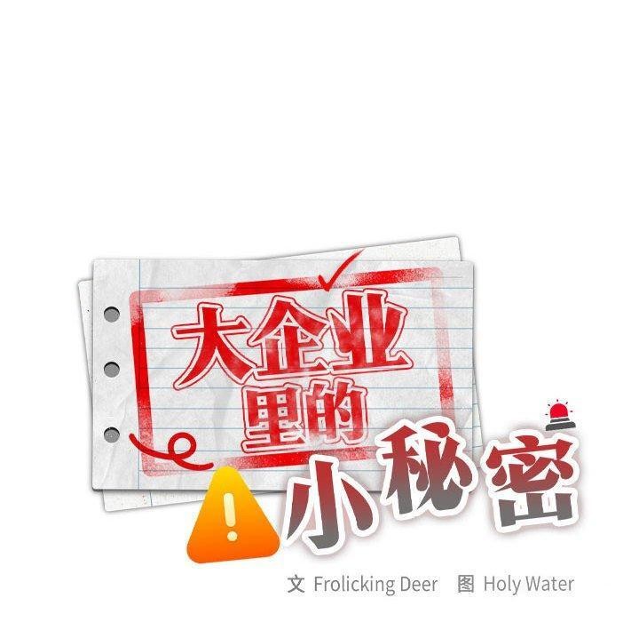 [韩国漫画] 大企业里的小秘密/在大企业当废柴 剧情,OL#[142P]-10