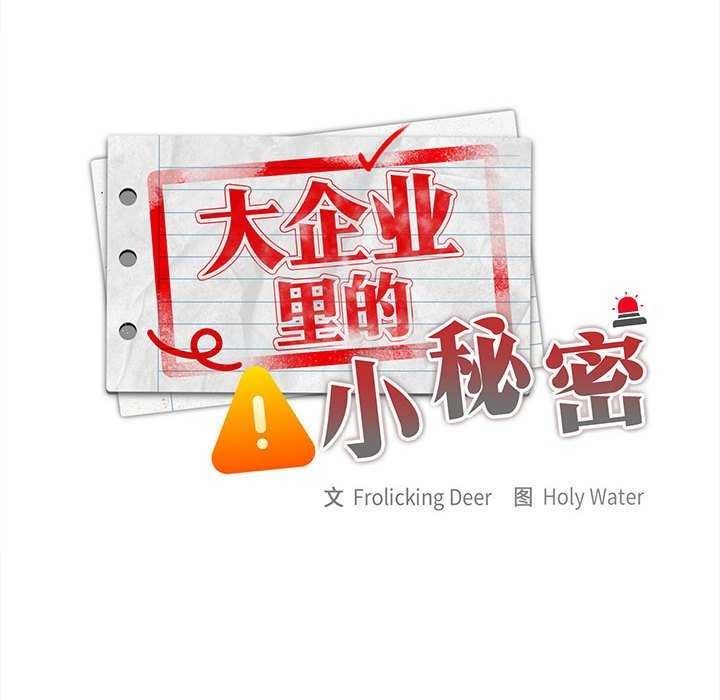 [韩国漫画] 大企业里的小秘密/在大企业当废柴 剧情,OL#[145P]-98