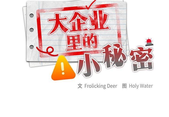 [韩国漫画] 大企业里的小秘密/在大企业当废柴 剧情,OL#[155P]-2