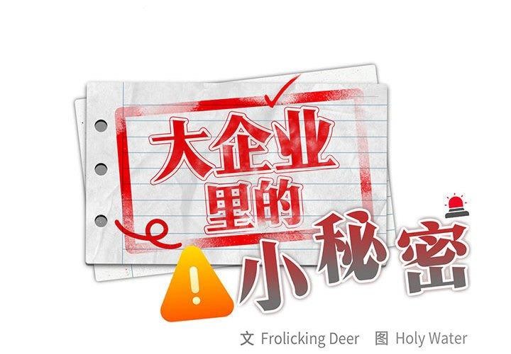 [韩国漫画] 大企业里的小秘密/在大企业当废柴 剧情,OL#[152P]-2
