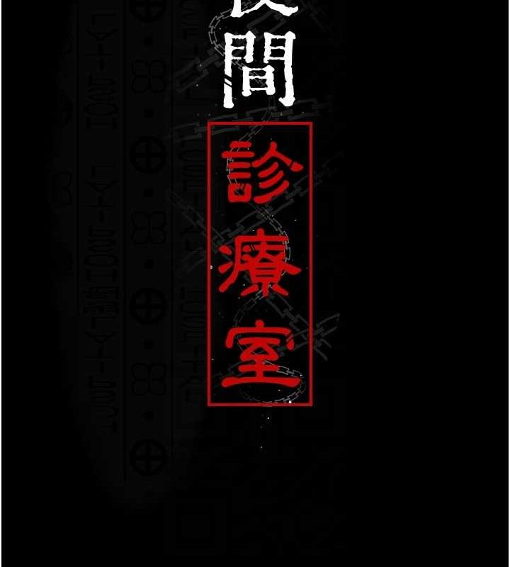 [韩国漫画] 夜间诊疗室 剧情,巨乳大奶#[176P]-64