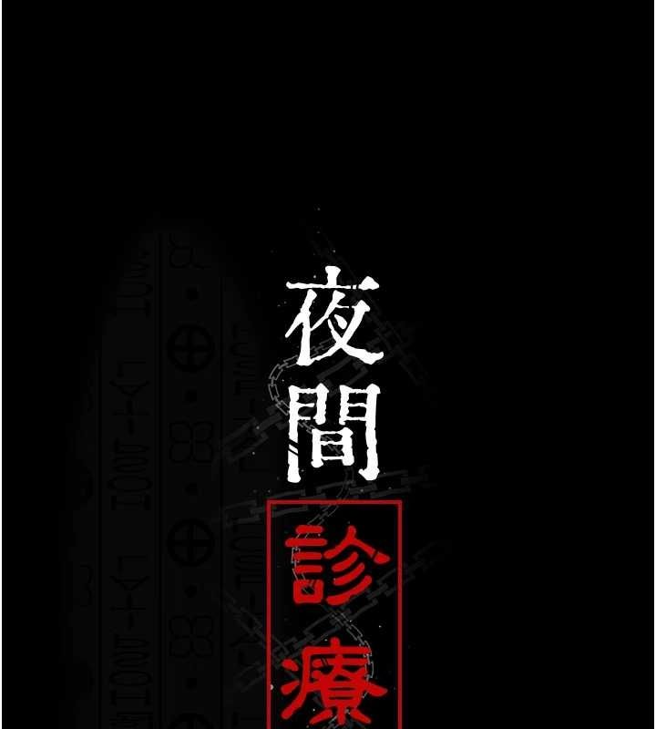 [韩国漫画] 夜间诊疗室 剧情,巨乳大奶#[183P]-24