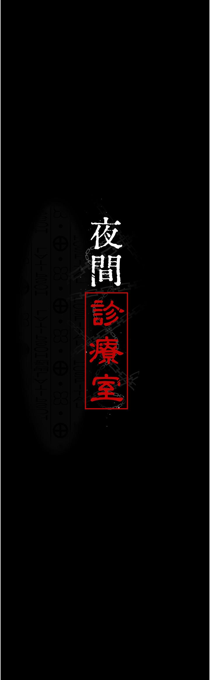 [韩国漫画] 夜间诊疗室 剧情,巨乳大奶#[41P]-4