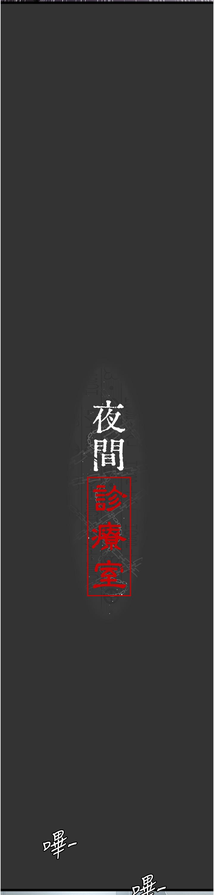 [韩国漫画] 夜间诊疗室 剧情,巨乳大奶#[49P]-10
