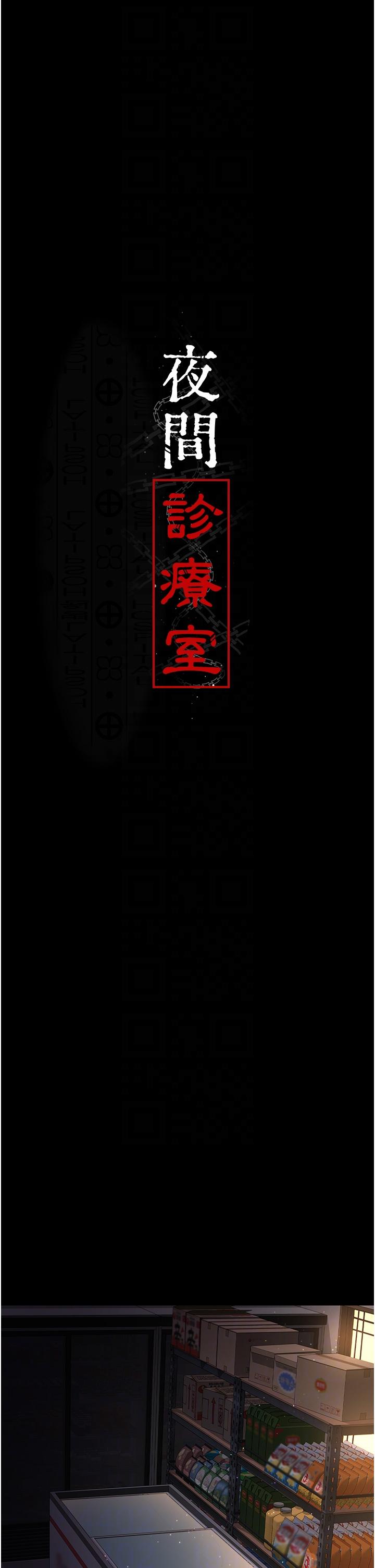 [韩国漫画] 夜间诊疗室 剧情,巨乳大奶#[43P]-16