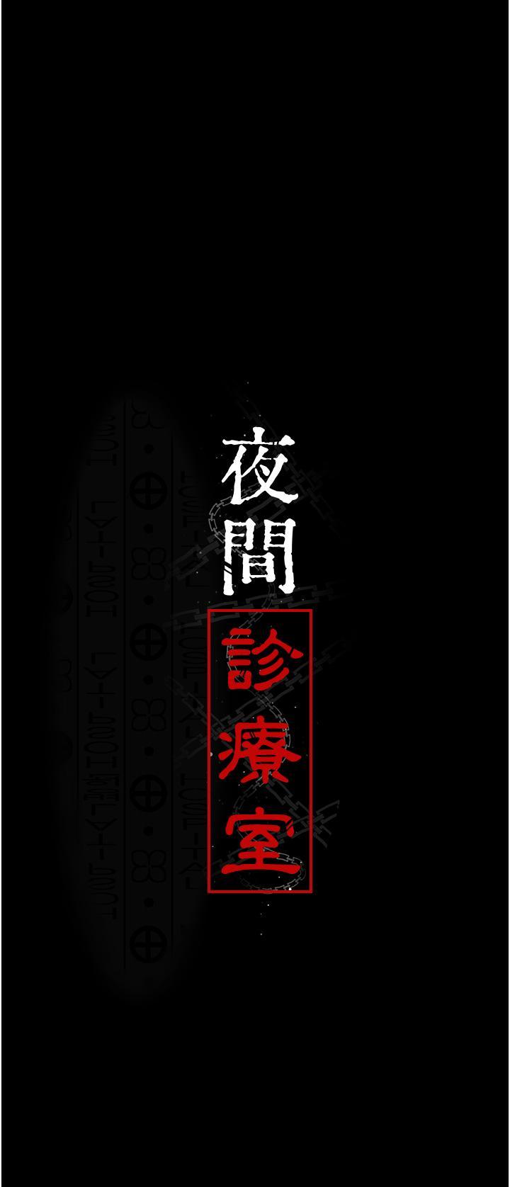 [韩国漫画] 夜间诊疗室 剧情,巨乳大奶#[50P]-20