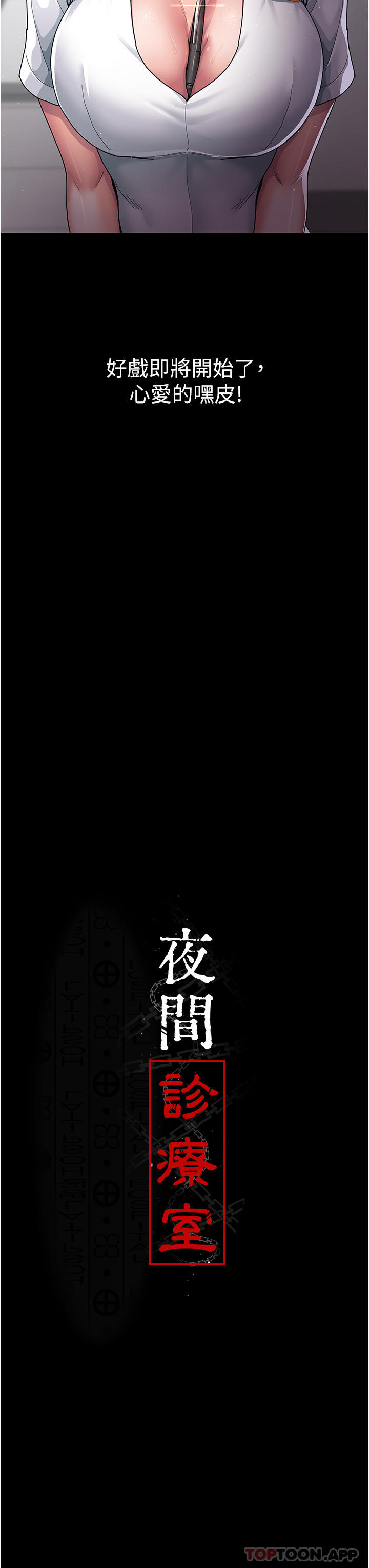 [韩国漫画] 夜间诊疗室 剧情,巨乳大奶#[47P]-19