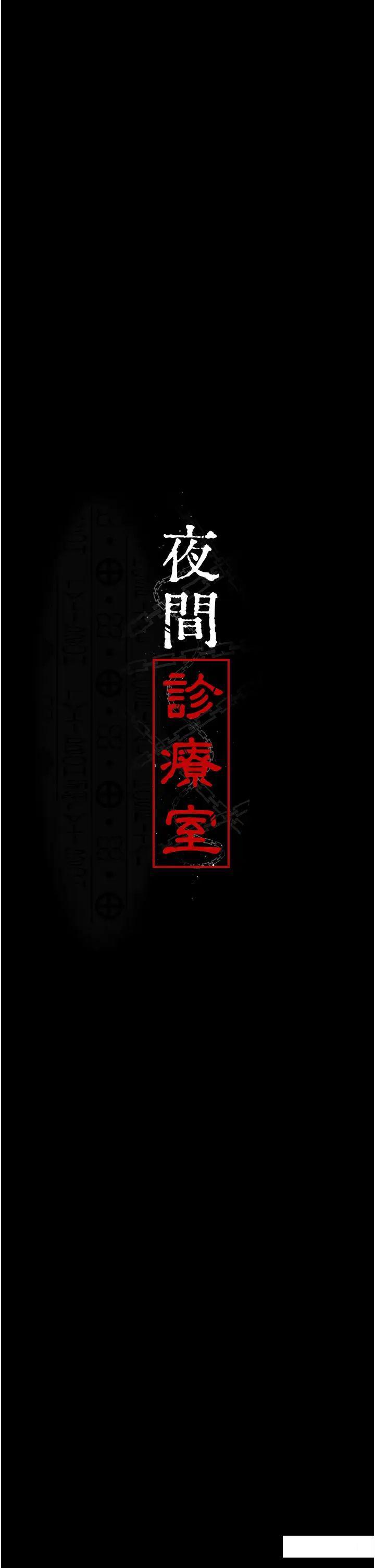 [Manhwa] Night Clinic and Treatment Room Plot, big breasts#[55P]-4