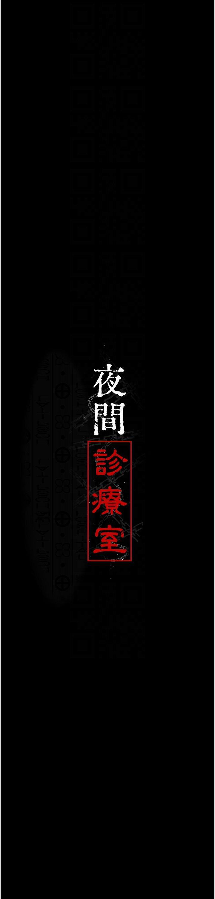 [韩国漫画] 夜间诊疗室 剧情,巨乳大奶#[56P]-5