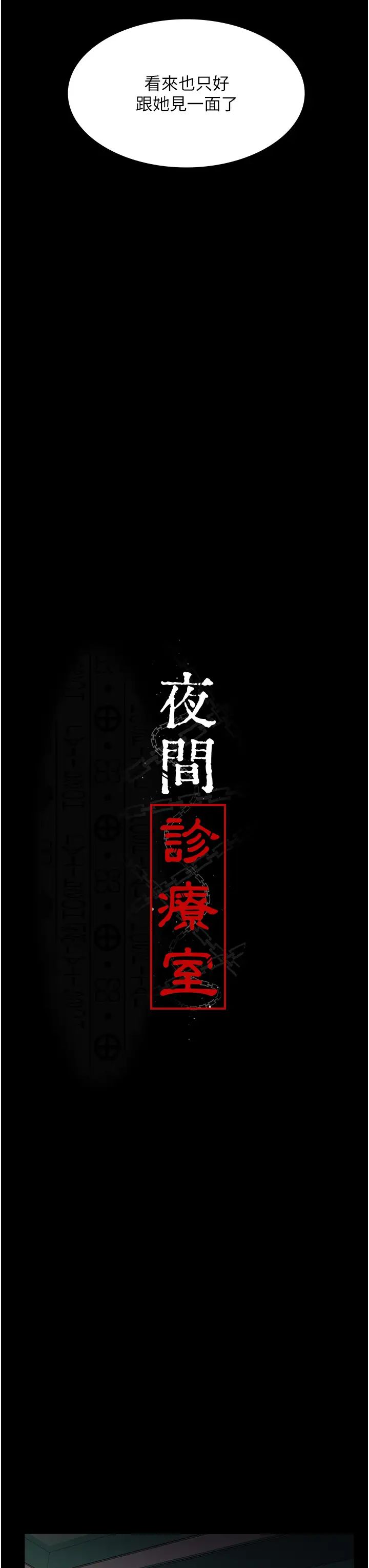 [韩国漫画] 夜间诊疗室 剧情,巨乳大奶#[56P]-11