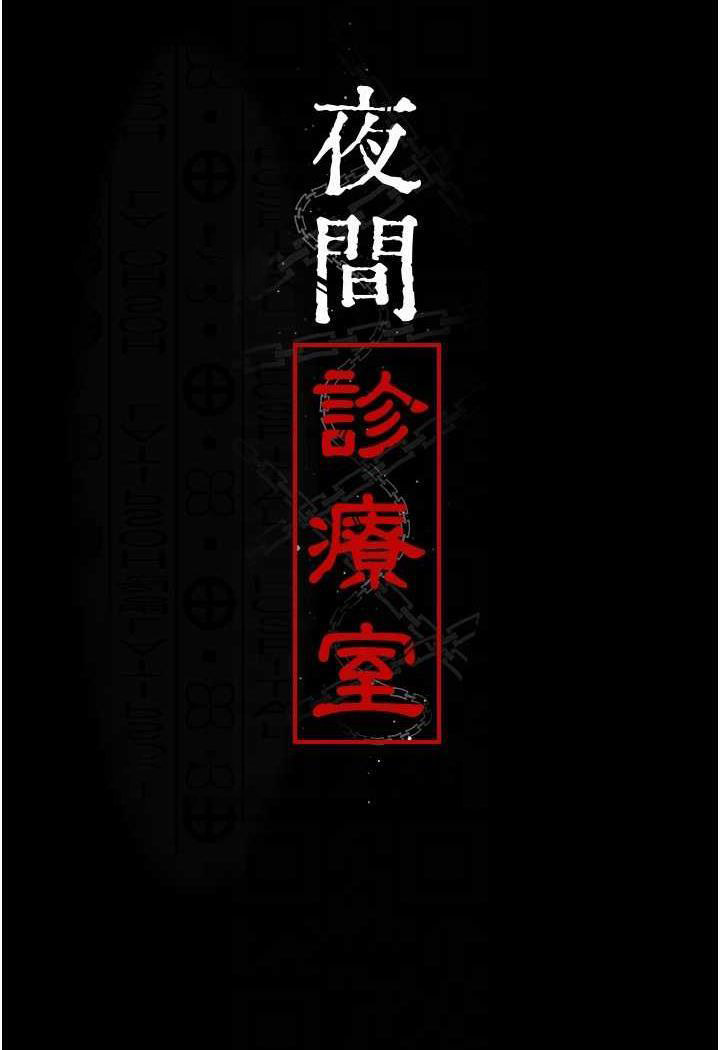 [韩国漫画] 夜间诊疗室 剧情,巨乳大奶#[152P]-35