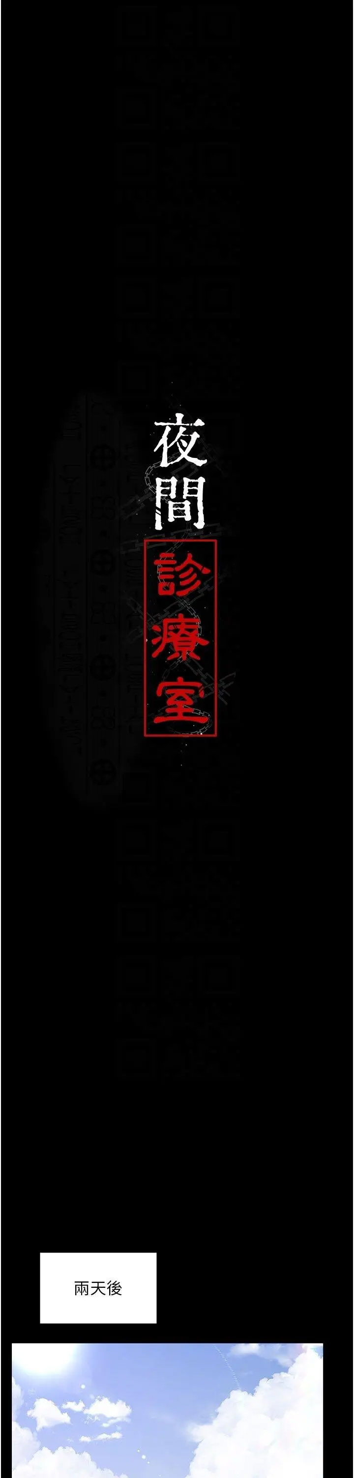 [韩国漫画] 夜间诊疗室 剧情,巨乳大奶#[60P]-6