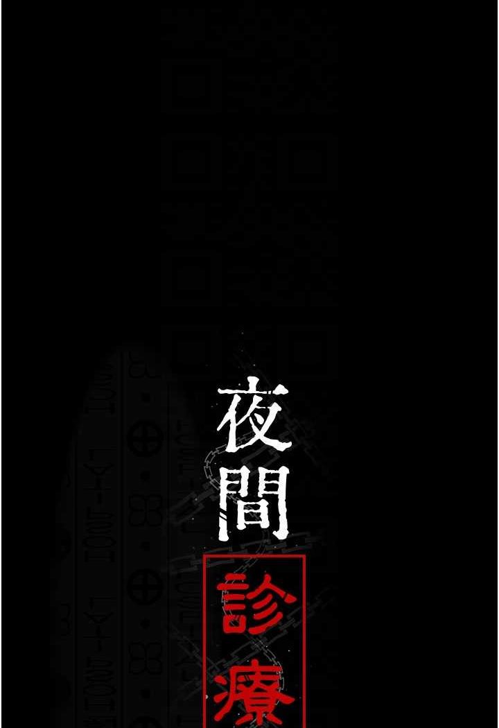 [韩国漫画] 夜间诊疗室 剧情,巨乳大奶#[156P]-50