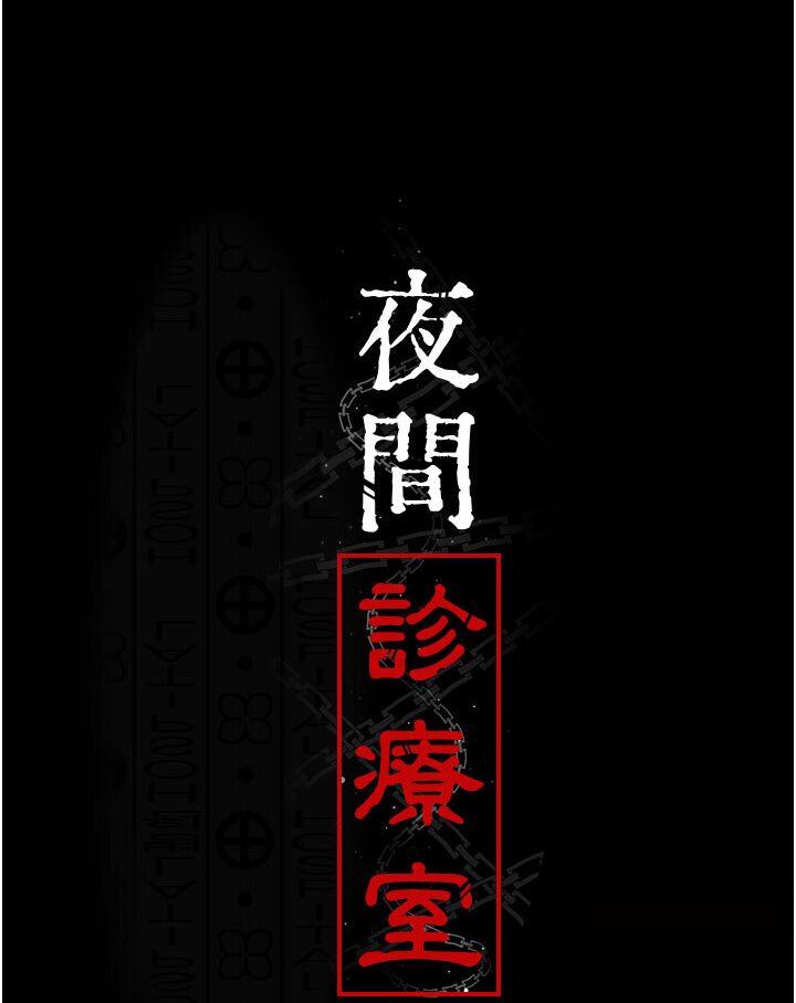 [韩国漫画] 夜间诊疗室 剧情,巨乳大奶#[174P]-16